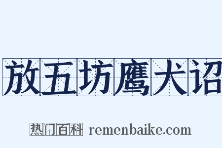 放五坊鹰犬诏是什么意思的图片